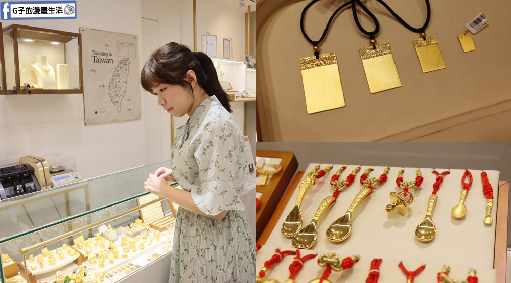 台北黃金買賣推薦-木村貴金屬銀樓,年輕流行黃金飾品,高價黃金回收 @G子的漫畫生活