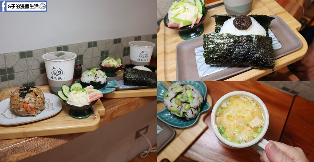 板橋美食-福氣珊子 日式飯糰早餐店,手作的溫暖小店,近板橋車站 @G子的漫畫生活