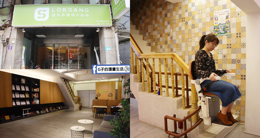 樓梯升降椅第一品牌-羅布森樓梯升降椅 台北門市,MIT精品,長輩上下樓好幫手 @G子的漫畫生活