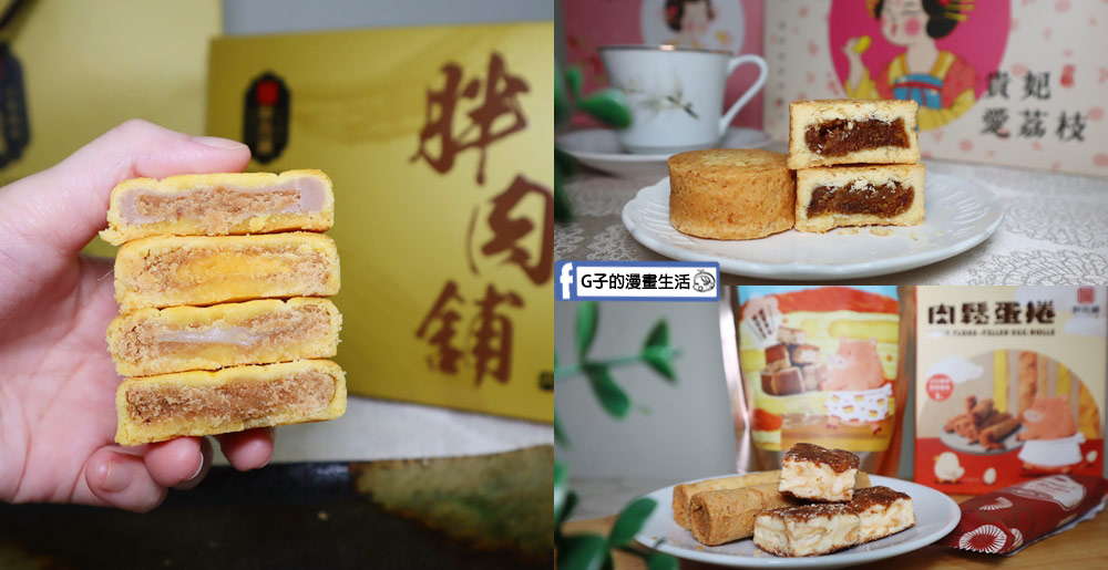2025過年禮盒推薦-胖肉鋪肉鬆餅X鳳荔酥,Ptt & Dcard網友都愛的伴手禮~ @G子的漫畫生活