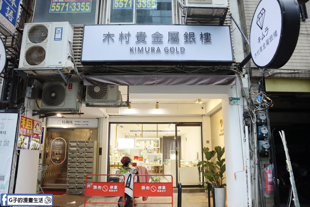 台北黃金買賣推薦-木村貴金屬銀樓,年輕流行黃金飾品,高價黃金回收 @G子的漫畫生活 台北黃金買賣推薦-木村貴金屬銀樓,年輕流行黃金飾品,高價黃金回收 @G子的漫畫生活