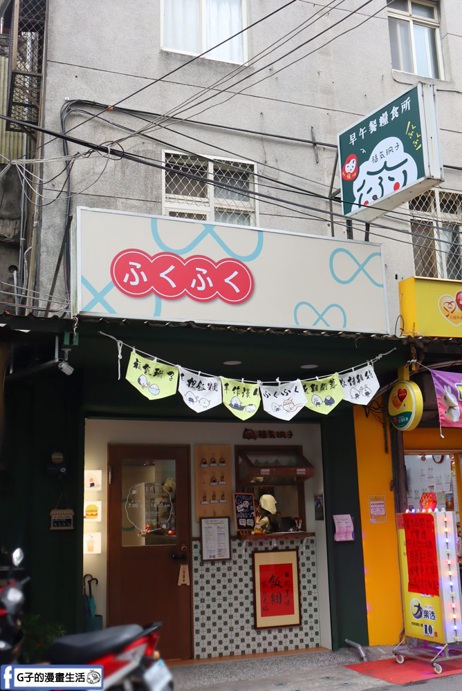 板橋美食-福氣珊子 日式飯糰早餐店,手作的溫暖小店,近板橋車站 @G子的漫畫生活 板橋美食-福氣珊子 日式飯糰早餐店,手作的溫暖小店,近板橋車站 @G子的漫畫生活