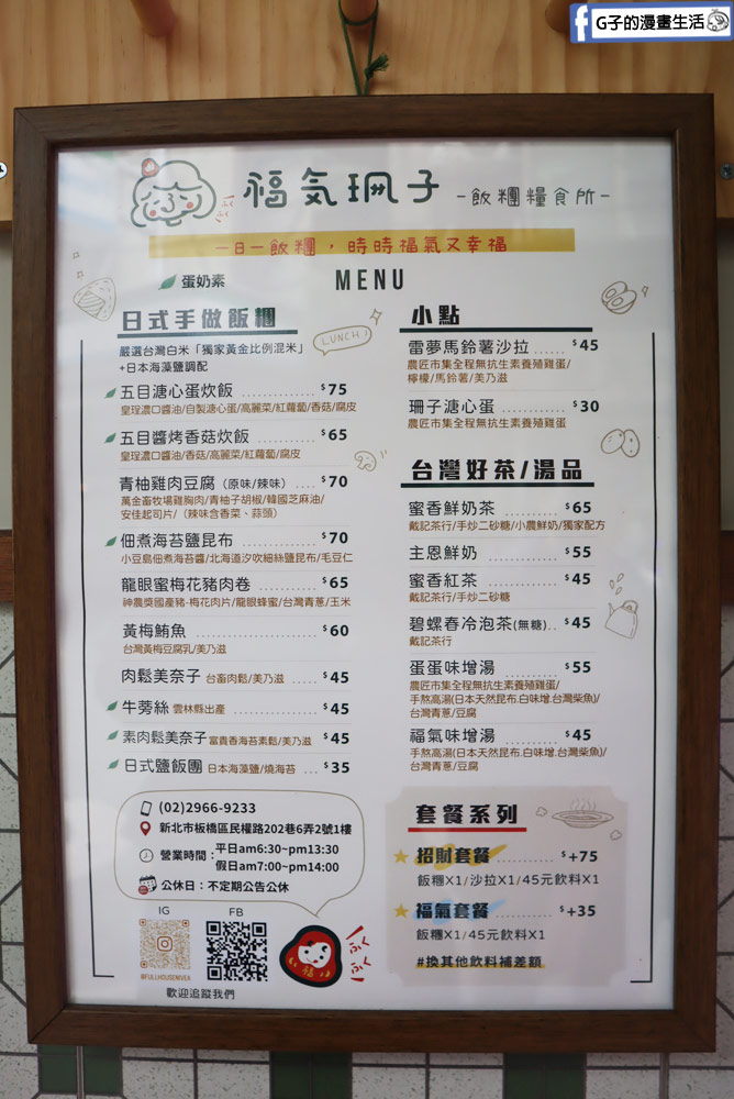 板橋美食-福氣珊子 日式飯糰早餐店,手作的溫暖小店,近板橋車站 @G子的漫畫生活 板橋美食-福氣珊子 日式飯糰早餐店,手作的溫暖小店,近板橋車站 @G子的漫畫生活