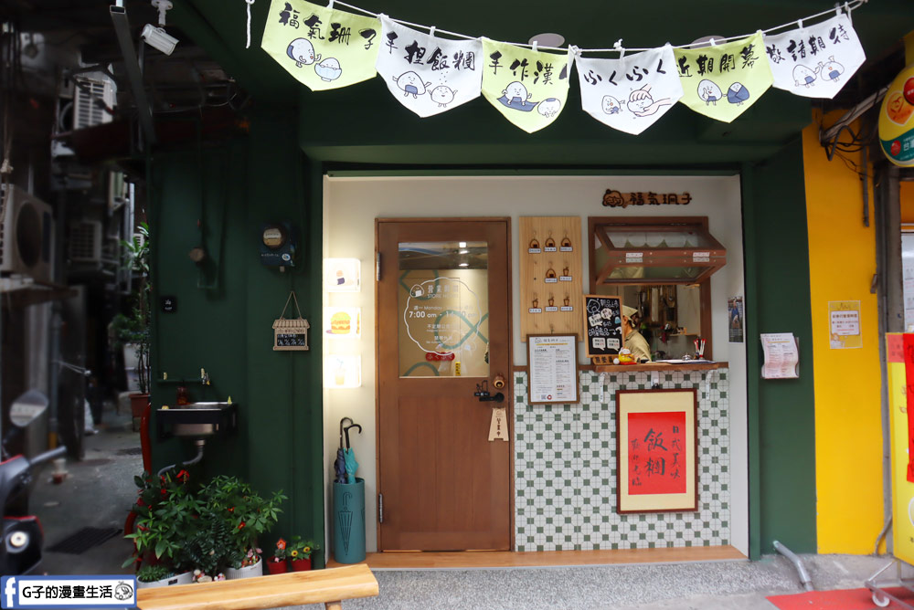 板橋美食-福氣珊子 日式飯糰早餐店,手作的溫暖小店,近板橋車站 @G子的漫畫生活 板橋美食-福氣珊子 日式飯糰早餐店,手作的溫暖小店,近板橋車站 @G子的漫畫生活