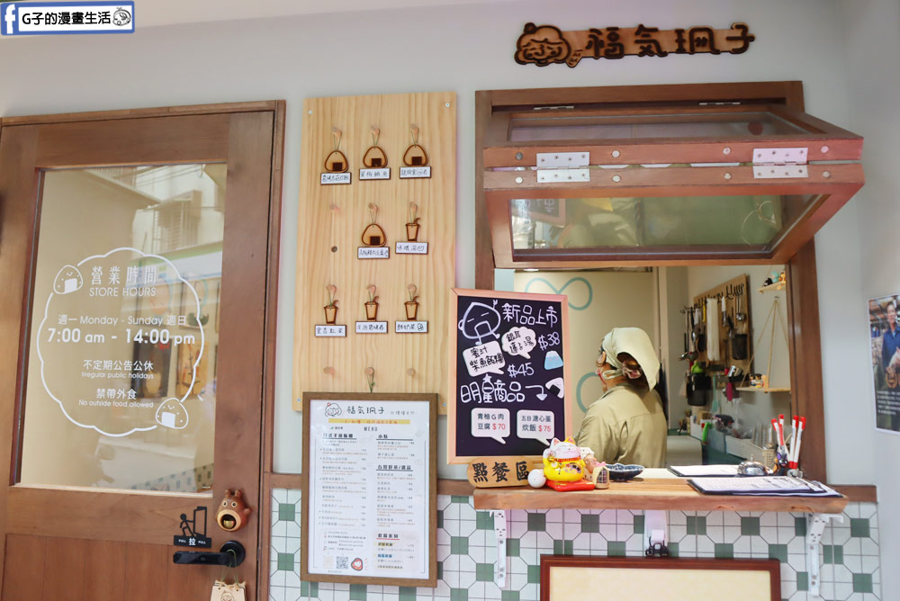 板橋美食-福氣珊子 日式飯糰早餐店,手作的溫暖小店,近板橋車站 @G子的漫畫生活 板橋美食-福氣珊子 日式飯糰早餐店,手作的溫暖小店,近板橋車站 @G子的漫畫生活