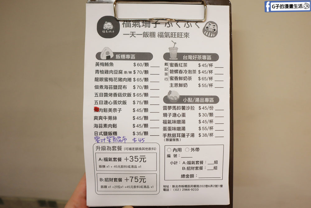 板橋美食-福氣珊子 日式飯糰早餐店,手作的溫暖小店,近板橋車站 @G子的漫畫生活 板橋美食-福氣珊子 日式飯糰早餐店,手作的溫暖小店,近板橋車站 @G子的漫畫生活