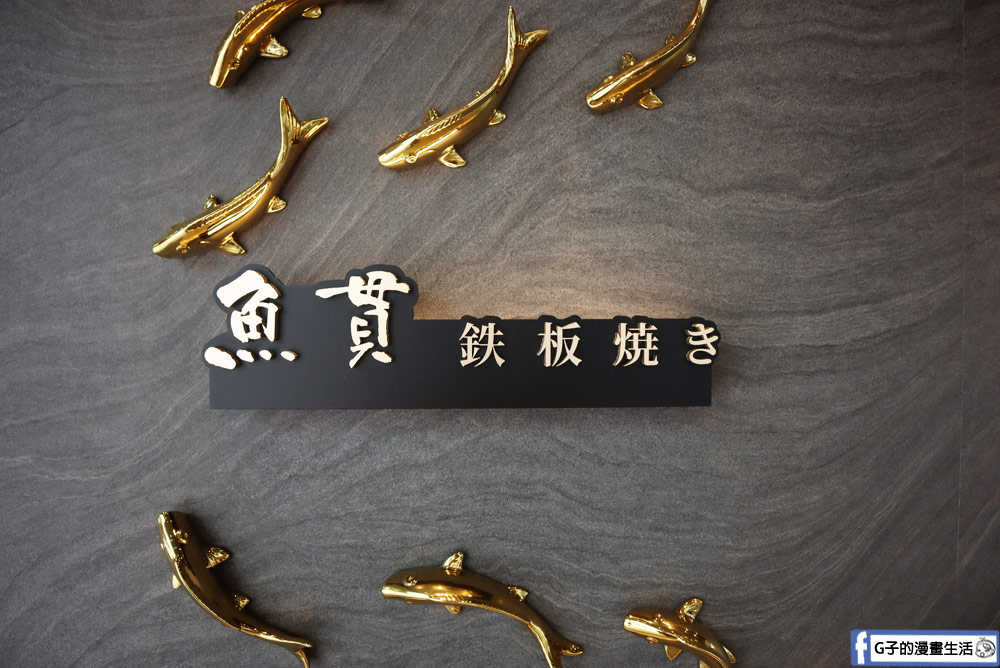 台北中山區美食-魚貫鐵板燒,2千元內台北無菜單鐵板燒,吃的精緻又有飽足感 @G子的漫畫生活 台北中山區美食-魚貫鐵板燒,2千元內台北無菜單鐵板燒,吃的精緻又有飽足感 @G子的漫畫生活