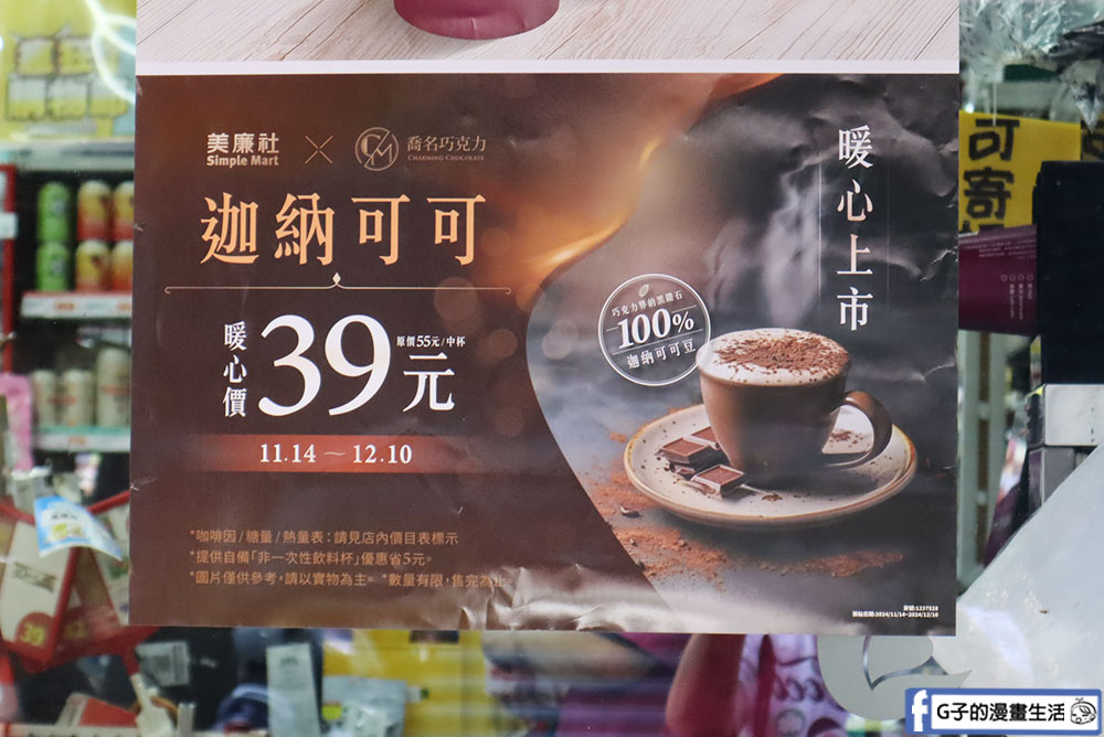 美廉社也有熱可可,喬名巧克力的迦納可可,月經/好朋友來必喝 @G子的漫畫生活 美廉社也有熱可可,喬名巧克力的迦納可可,月經/好朋友來必喝 @G子的漫畫生活