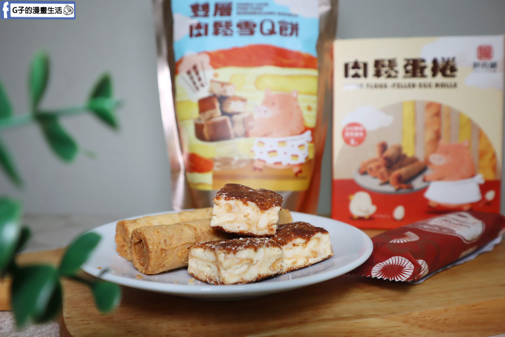 2025過年禮盒推薦-胖肉鋪肉鬆餅X鳳荔酥,Ptt & Dcard網友都愛的伴手禮~ @G子的漫畫生活
