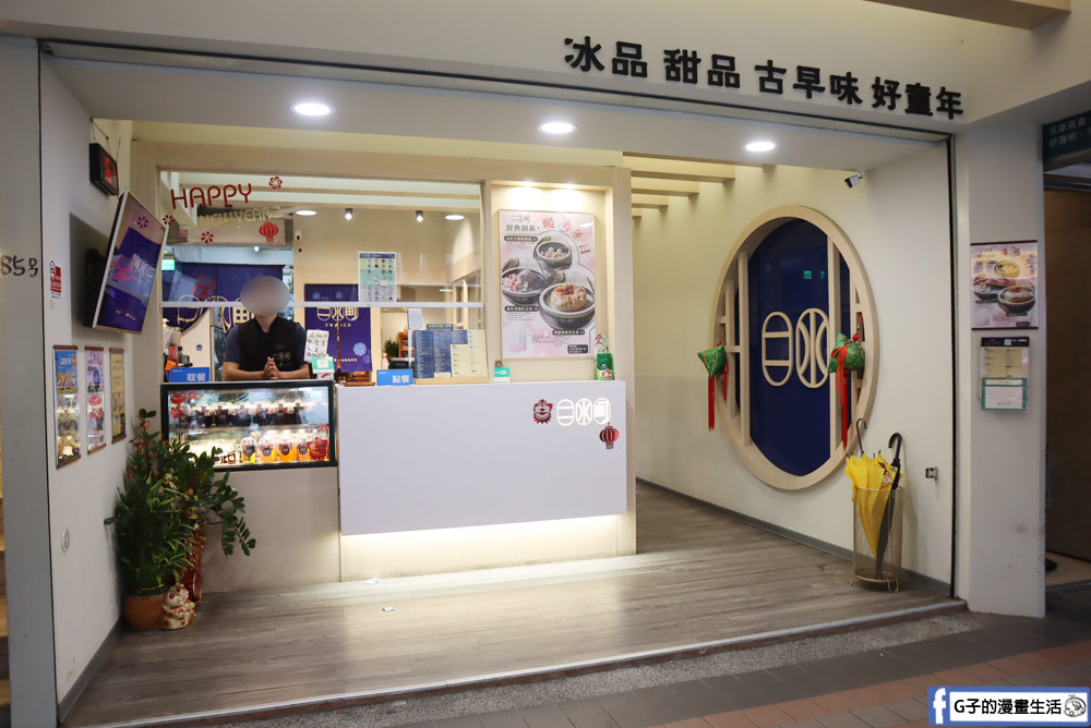 板橋甜品-二水町,古早味甜品來這吃~創鹼粽冰、菜燕、藕粉冰專賣店 @G子的漫畫生活 板橋甜品-二水町,古早味甜品來這吃~創鹼粽冰、菜燕、藕粉冰專賣店 @G子的漫畫生活