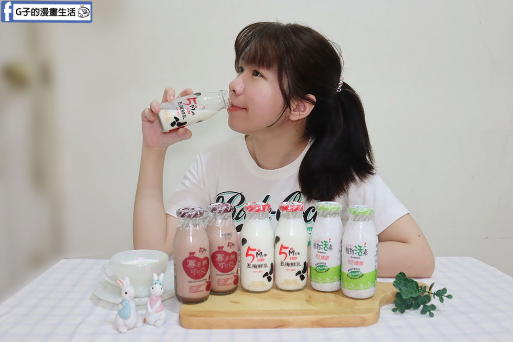 羊奶推薦-豐新鮮奶鋪-五梅鮮乳,寡多醣可可亞,植物活素開箱 @G子的漫畫生活