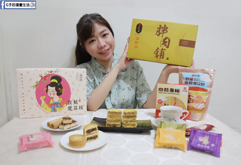 2025過年禮盒推薦-胖肉鋪肉鬆餅X鳳荔酥,Ptt & Dcard網友都愛的伴手禮~ @G子的漫畫生活