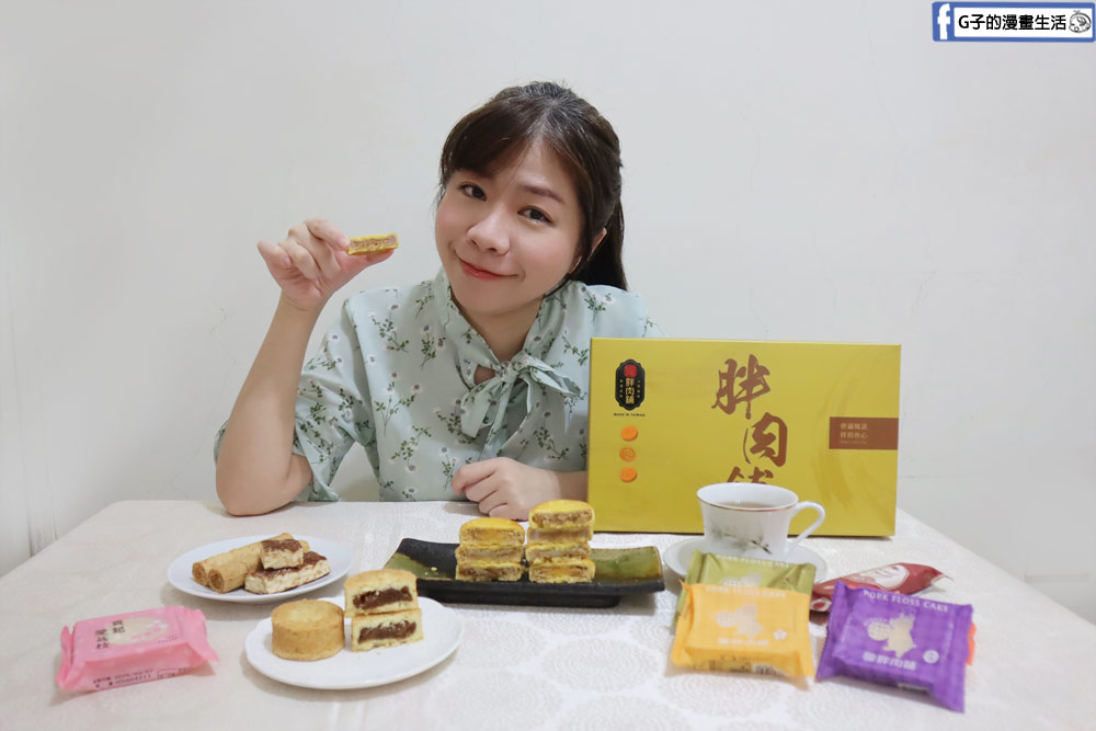 2025過年禮盒推薦-胖肉鋪肉鬆餅X鳳荔酥,Ptt & Dcard網友都愛的伴手禮~ @G子的漫畫生活