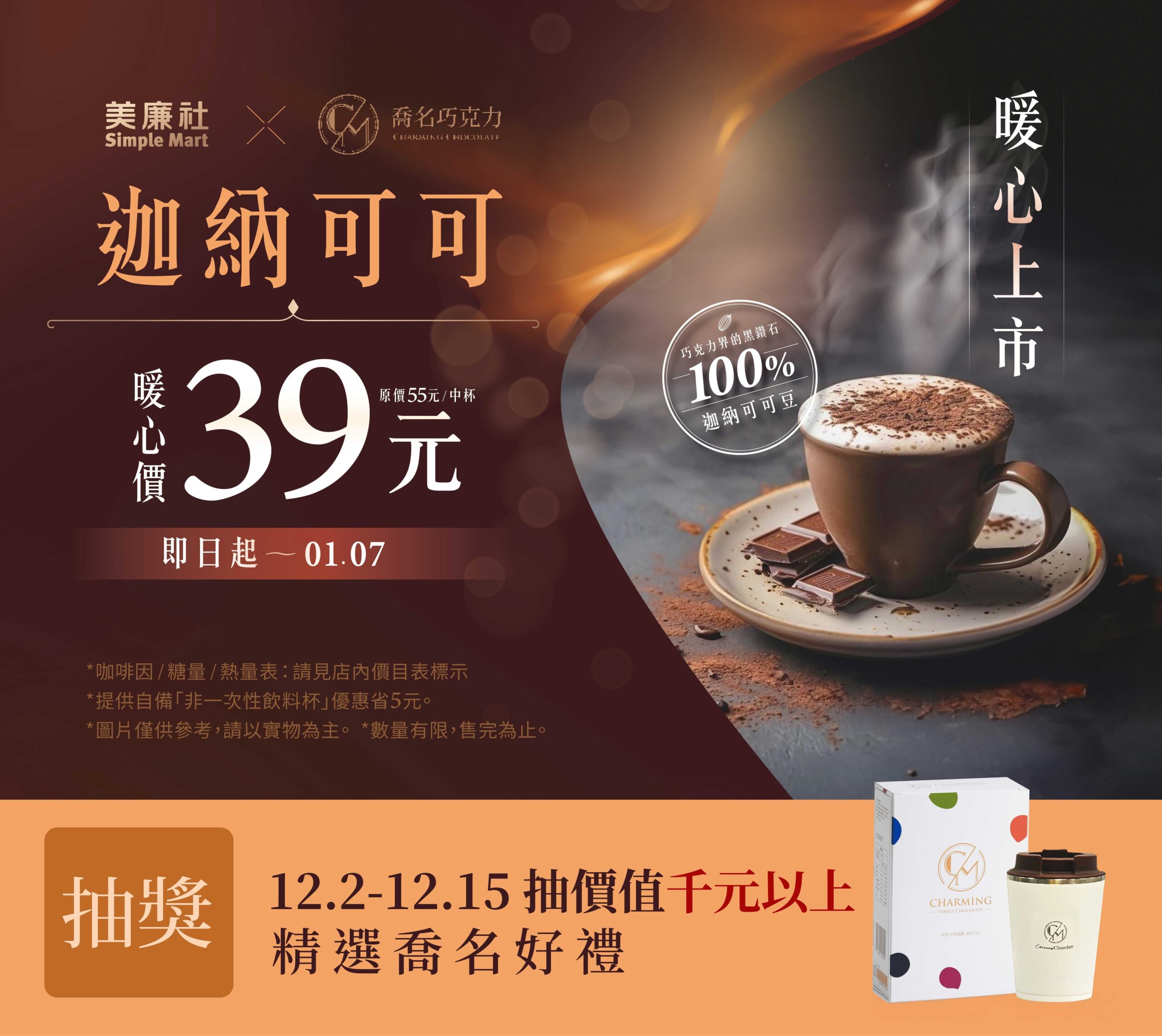 美廉社x喬名巧克力聯名的迦納可可,喝可可還能抽獎,價值1017元禮物超實用 @G子的漫畫生活 美廉社x喬名巧克力聯名的迦納可可,喝可可還能抽獎,價值1017元禮物超實用 @G子的漫畫生活