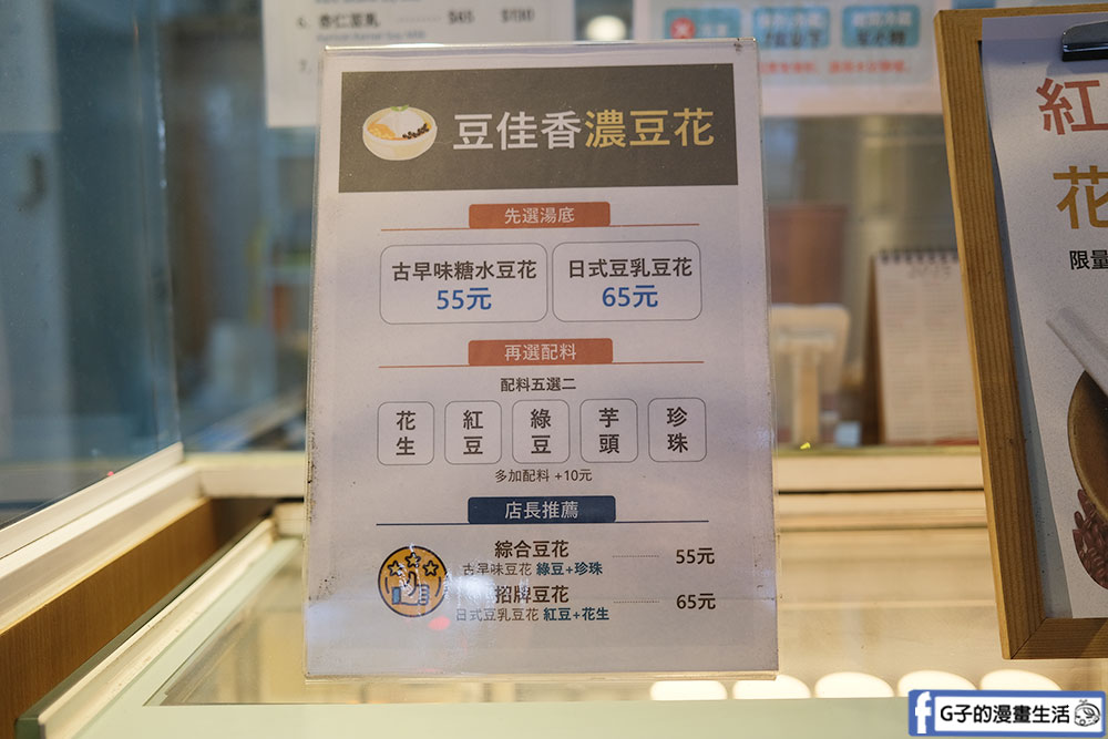 三重豆花-豆佳香の濃豆乳 (豆花、紅豆湯),隱藏版三重豆漿專賣店 @G子的漫畫生活 三重豆花-豆佳香の濃豆乳 (豆花、紅豆湯),隱藏版三重豆漿專賣店 @G子的漫畫生活