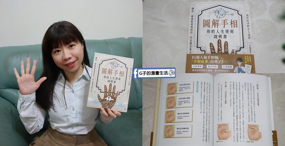 手相書推薦-夏多的圖解手相〔你的人生使用說明書〕,手相算命分析運勢不求人 @G子的漫畫生活