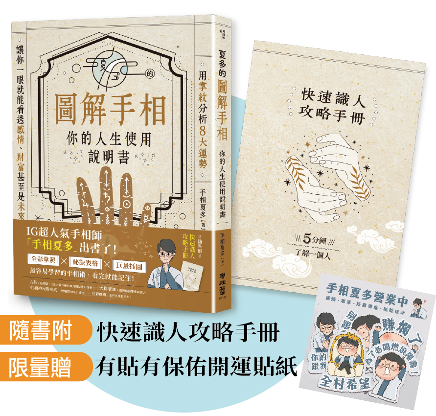 手相書推薦-夏多的圖解手相〔你的人生使用說明書〕,手相算命分析運勢不求人 @G子的漫畫生活
