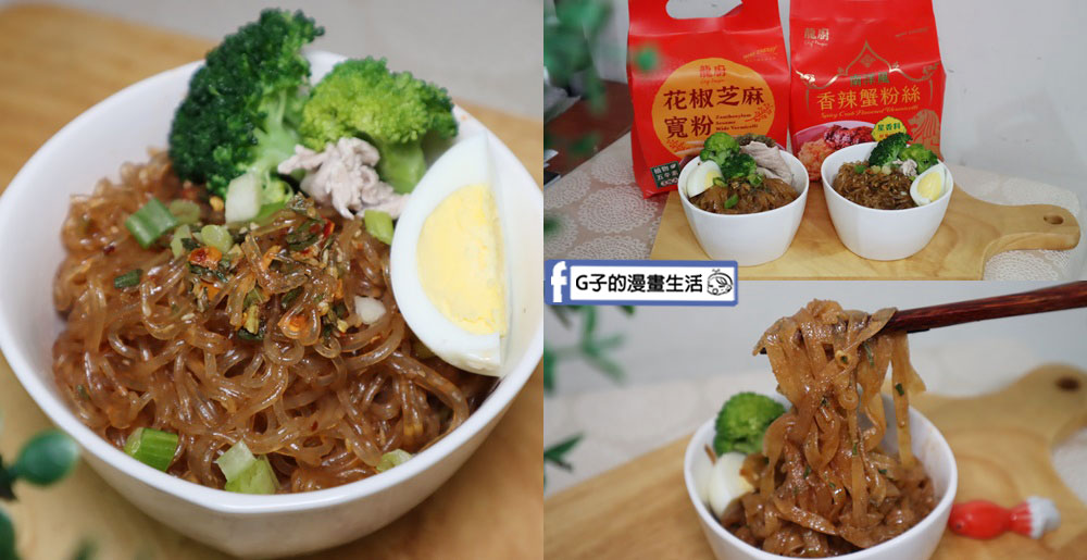 【乾拌麵推薦】龍廚香辣蟹粉絲X花椒芝麻寬粉,全聯美食大推薦! @G子的漫畫生活