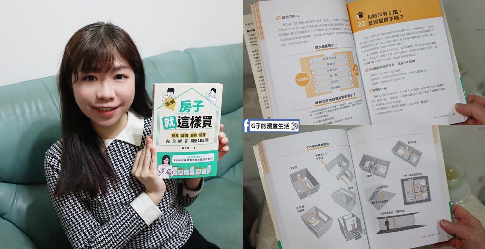 圖解房子就這樣買-買房首購必看/房地產讀書心得 @G子的漫畫生活