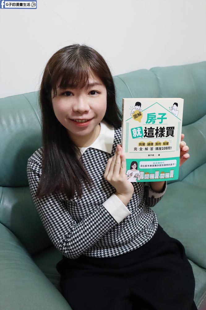 圖解房子就這樣買-買房首購必看/房地產讀書心得 @G子的漫畫生活 圖解房子就這樣買-買房首購必看/房地產讀書心得 @G子的漫畫生活