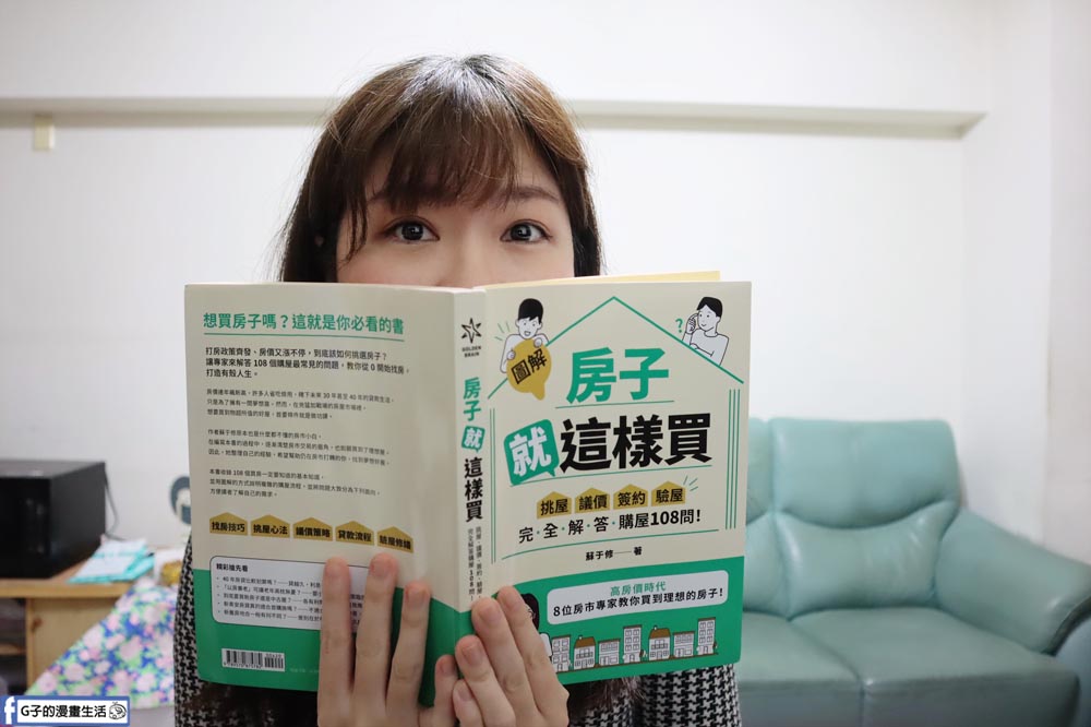 圖解房子就這樣買-買房首購必看/房地產讀書心得 @G子的漫畫生活 圖解房子就這樣買-買房首購必看/房地產讀書心得 @G子的漫畫生活