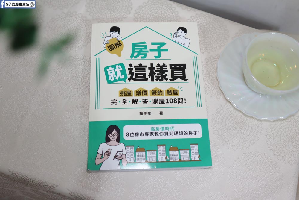 圖解房子就這樣買-買房首購必看/房地產讀書心得 @G子的漫畫生活 圖解房子就這樣買-買房首購必看/房地產讀書心得 @G子的漫畫生活