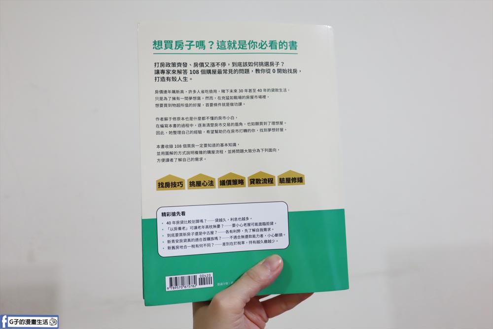 圖解房子就這樣買-買房首購必看/房地產讀書心得 @G子的漫畫生活 圖解房子就這樣買-買房首購必看/房地產讀書心得 @G子的漫畫生活