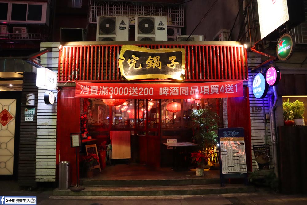 東區熱炒-完鍋子熱炒,台北熱炒包廂唱歌來這!尾牙春酒聚餐 @G子的漫畫生活 東區熱炒-完鍋子熱炒,台北熱炒包廂唱歌來這!尾牙春酒聚餐 @G子的漫畫生活