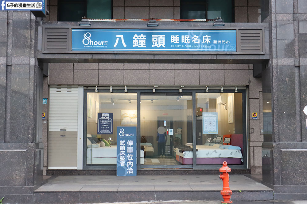 八鐘頭睡眠名床 蘆洲店-無毒獨立筒床墊 現場試躺心得,高品質平價床墊推薦 @G子的漫畫生活