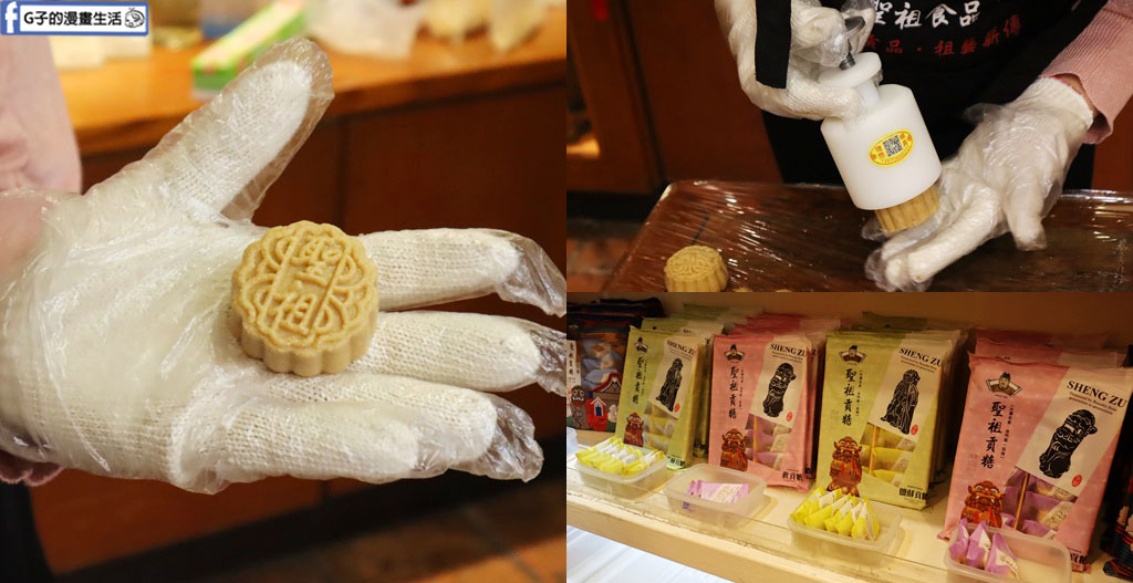 聖祖食品-聖祖貢糖手作體驗,DIY金門貢糖必買! @G子的漫畫生活