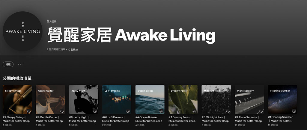 台北床墊推薦-覺醒家居 Awake Living |台北大安體驗店,全預約制「沈浸式無壓力試躺」打造質感家居生活 @G子的漫畫生活