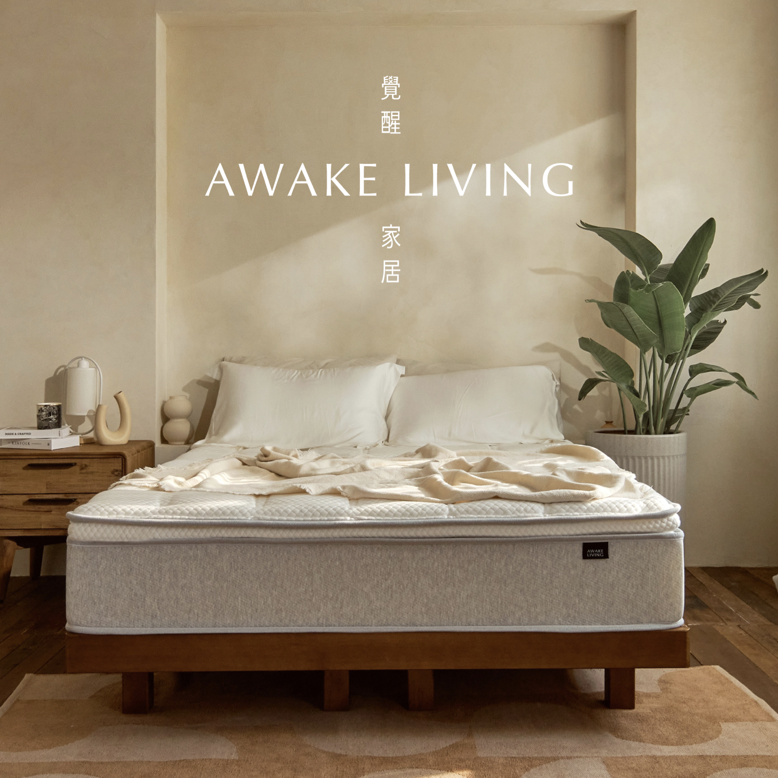 台北床墊推薦-覺醒家居 Awake Living |台北大安體驗店,全預約制「沈浸式無壓力試躺」打造質感家居生活 @G子的漫畫生活 台北床墊推薦-覺醒家居 Awake Living |台北大安體驗店,全預約制「沈浸式無壓力試躺」打造質感家居生活 @G子的漫畫生活