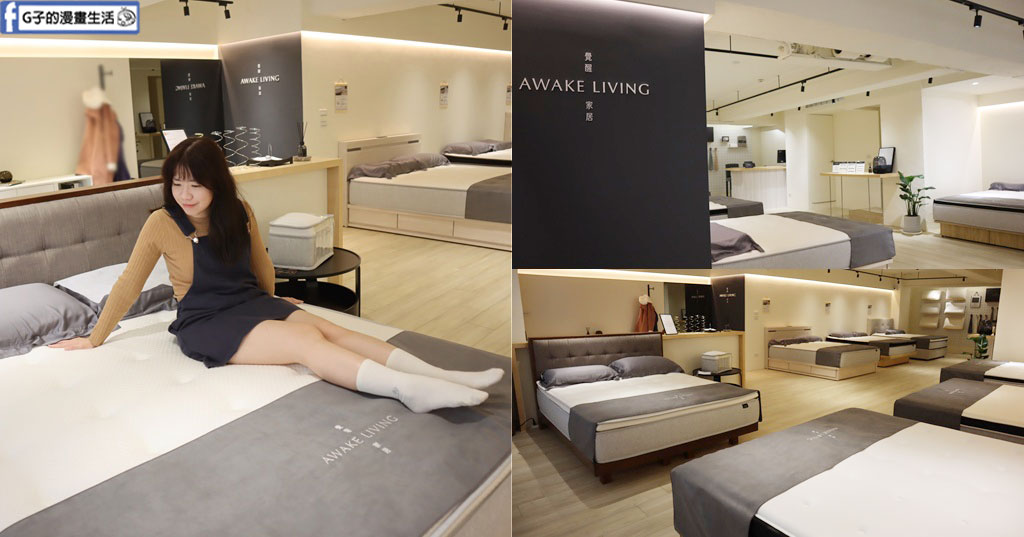 台北床墊推薦-覺醒家居 Awake Living ｜台北大安體驗店,全預約制「沈浸式無壓力試躺」打造質感家居生活 @G子的漫畫生活