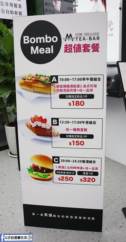 公館美食-one million tea-bar全台北首家跟飲料店結合的餐酒館,CP值超高 @G子的漫畫生活 公館美食-one million tea-bar全台北首家跟飲料店結合的餐酒館,CP值超高 @G子的漫畫生活