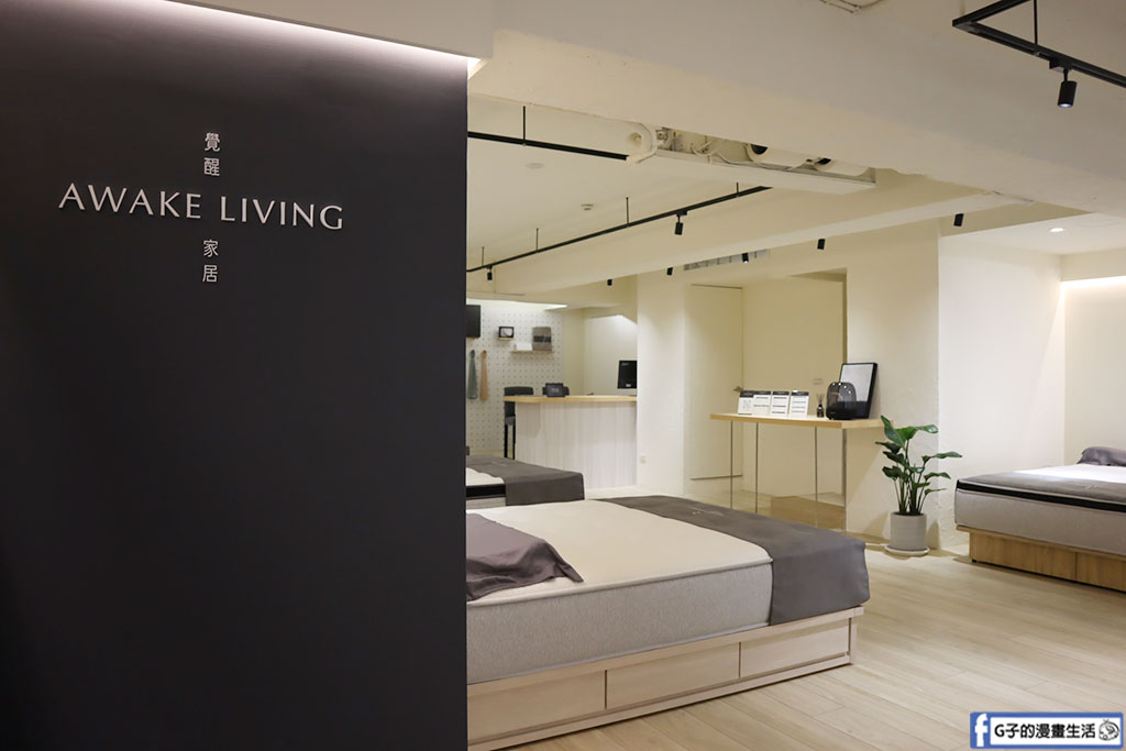 台北床墊推薦-覺醒家居 Awake Living |台北大安體驗店,全預約制「沈浸式無壓力試躺」打造質感家居生活 @G子的漫畫生活 台北床墊推薦-覺醒家居 Awake Living |台北大安體驗店,全預約制「沈浸式無壓力試躺」打造質感家居生活 @G子的漫畫生活