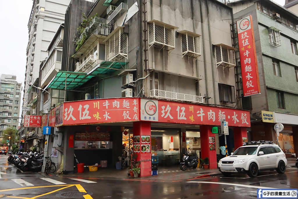台北牛肉麵推薦-玖伍牛肉麵店忠孝店,開27年牛肉麵老店有免費飲料 @G子的漫畫生活 台北牛肉麵推薦-玖伍牛肉麵店忠孝店,開27年牛肉麵老店有免費飲料 @G子的漫畫生活