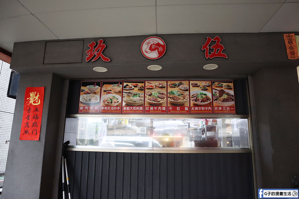 台北牛肉麵推薦-玖伍牛肉麵店忠孝店,開27年牛肉麵老店有免費飲料 @G子的漫畫生活 台北牛肉麵推薦-玖伍牛肉麵店忠孝店,開27年牛肉麵老店有免費飲料 @G子的漫畫生活