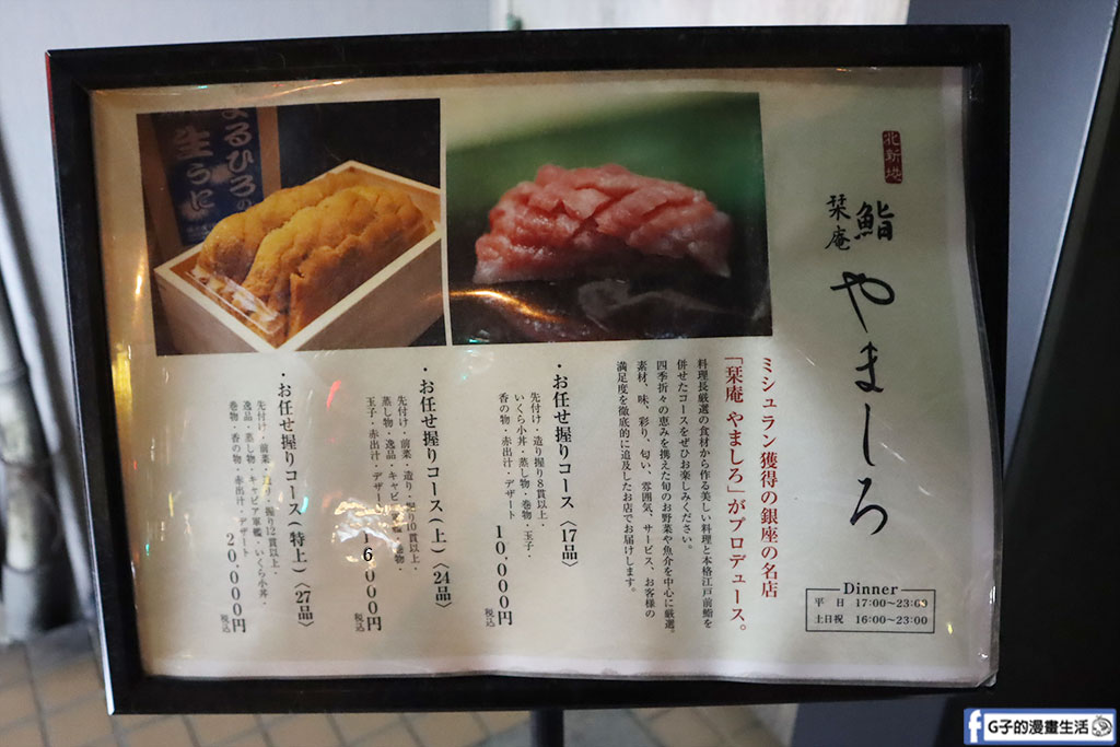 大阪美食無菜單料理推薦-鮨 栞庵やましろYamashiro 北新地,入選米其林美食的高級壽司 @G子的漫畫生活 大阪美食無菜單料理推薦-鮨 栞庵やましろYamashiro 北新地,入選米其林美食的高級壽司 @G子的漫畫生活