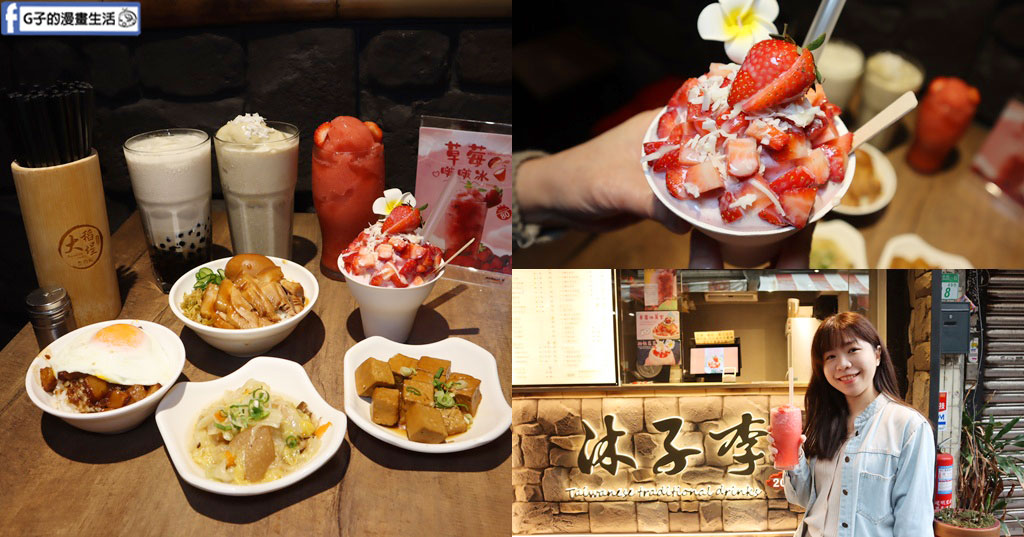 沐子李手搖飲-吃大稻埕魯肉飯必喝手搖飲,古早味綠豆沙＋黑糖粉圓牛乳 @G子的漫畫生活