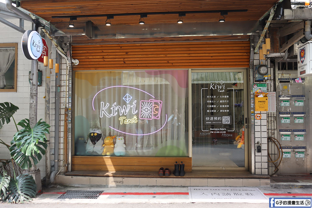 超神準的台北塔羅占卜推薦,Kiwi塔羅 西門店 超真實的理性解析,西門塔羅推薦 @G子的漫畫生活 超神準的台北塔羅占卜推薦,Kiwi塔羅 西門店 超真實的理性解析,西門塔羅推薦 @G子的漫畫生活