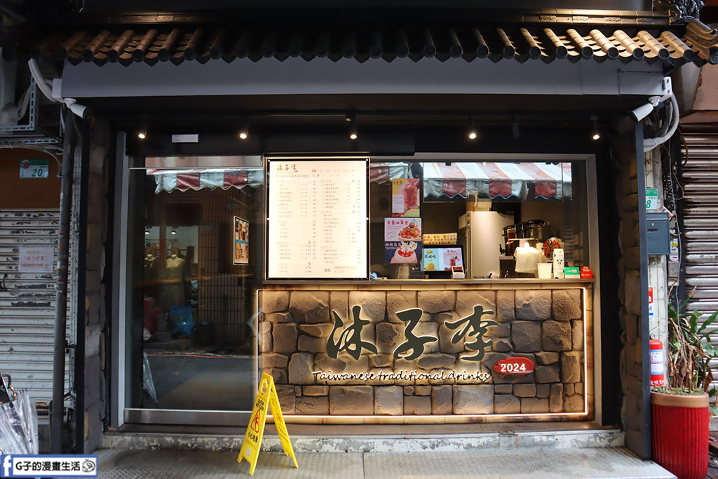 沐子李手搖飲-吃大稻埕魯肉飯必喝手搖飲,古早味綠豆沙+黑糖粉圓牛乳 @G子的漫畫生活 沐子李手搖飲-吃大稻埕魯肉飯必喝手搖飲,古早味綠豆沙+黑糖粉圓牛乳 @G子的漫畫生活