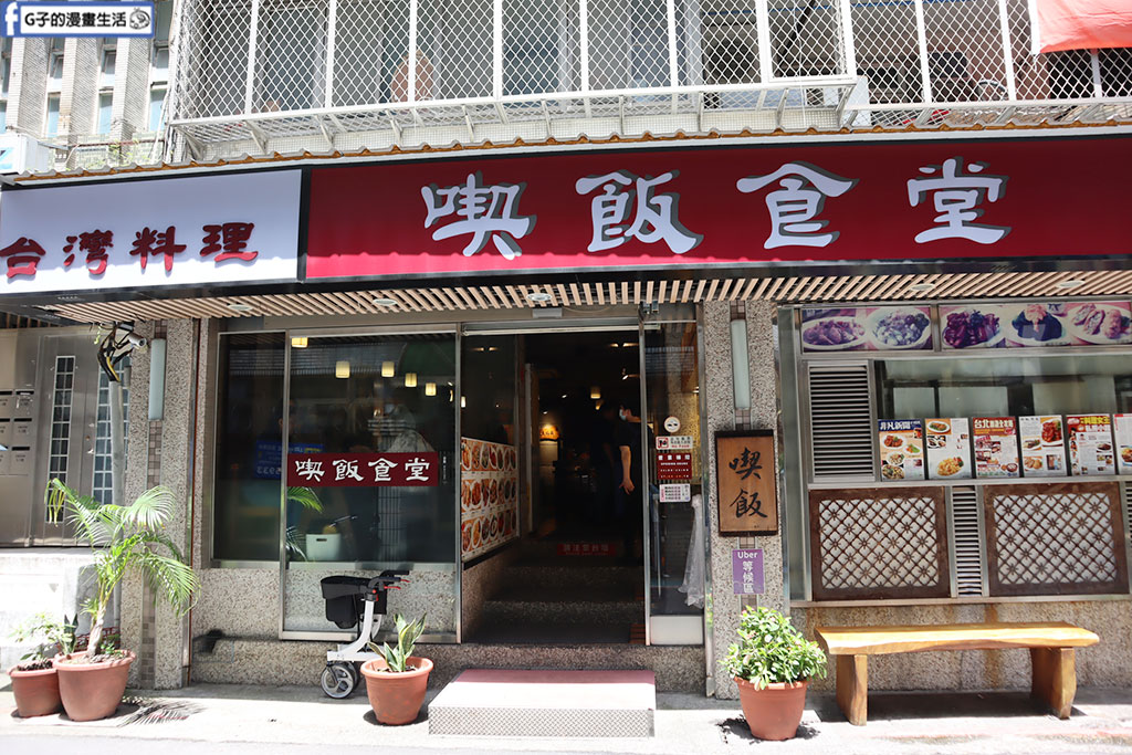 東門捷運站美食-喫飯食堂,兩個人也能吃的永康街台菜餐廳 @G子的漫畫生活