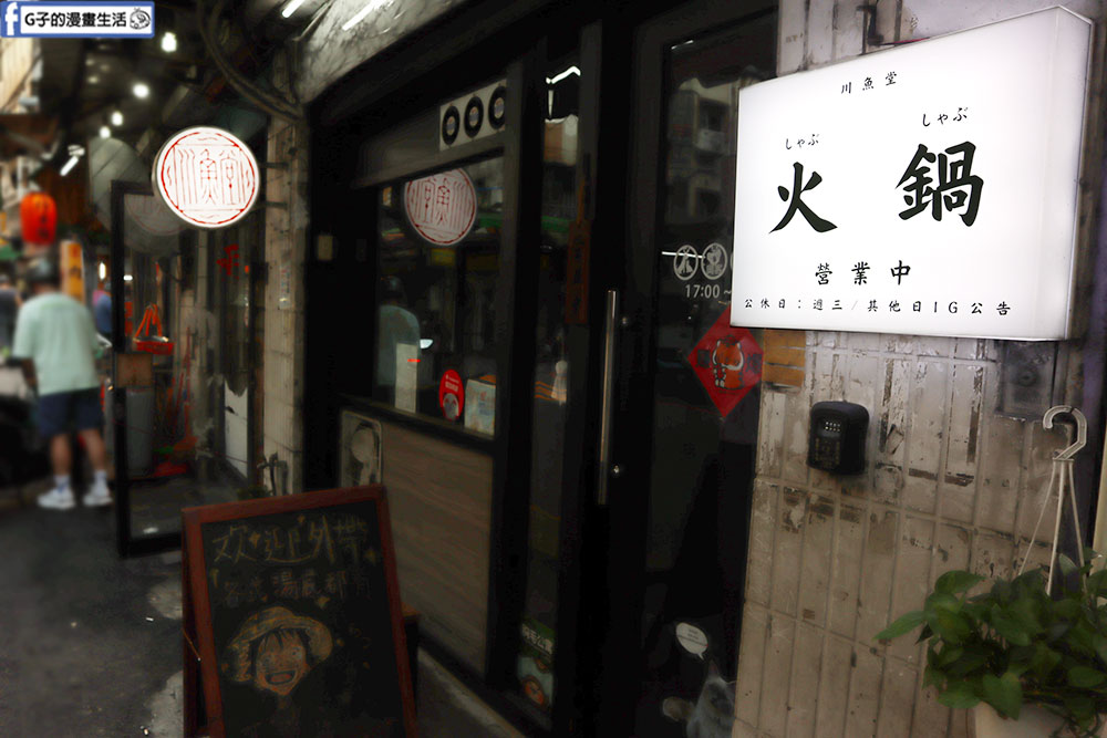 川魚堂 中和火鍋推薦-CP值高又好吃火鍋/宵夜也吃的到 @G子的漫畫生活 川魚堂 中和火鍋推薦-CP值高又好吃火鍋/宵夜也吃的到 @G子的漫畫生活