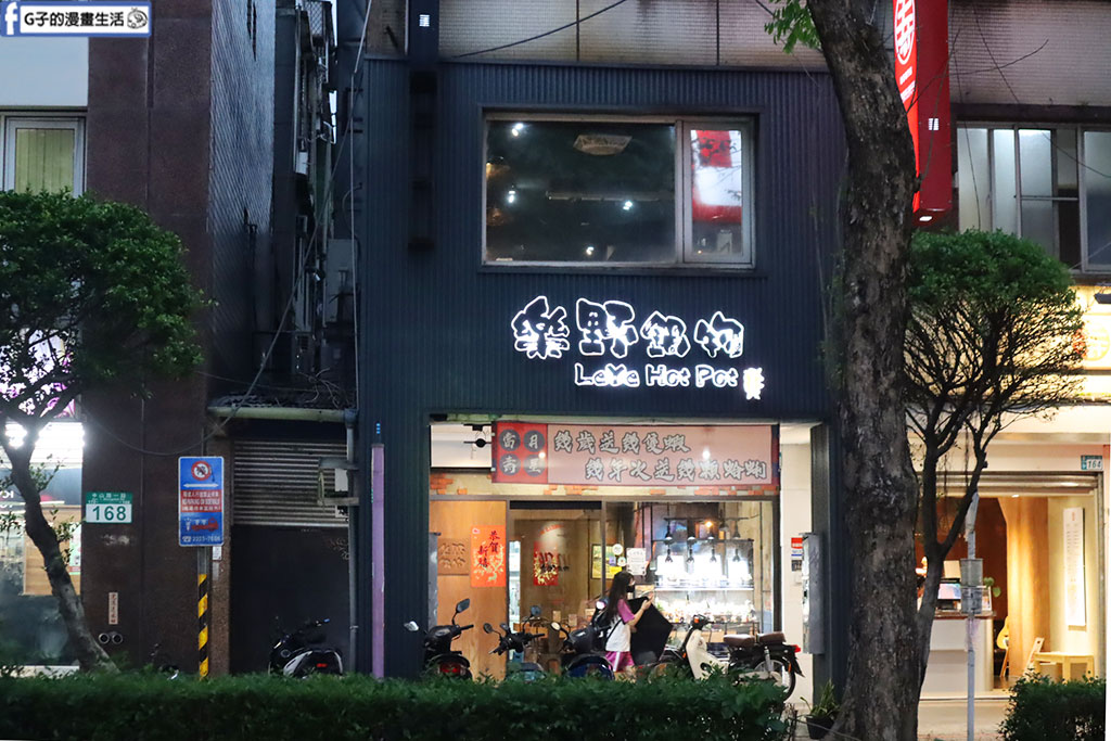 中永和美食-樂野鍋物壽星蝦/壽星蛤蜊,樂野牛奶鍋+麻辣鍋最好喝,雙人海陸餐CP值高 @G子的漫畫生活