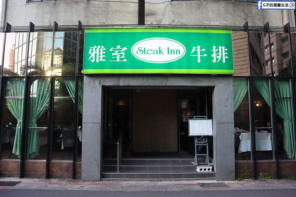 雅室牛排 仁愛圓環店-雅室牛排菜單2025,30年老字號台北牛排館 @G子的漫畫生活 雅室牛排 仁愛圓環店-雅室牛排菜單2025,30年老字號台北牛排館 @G子的漫畫生活