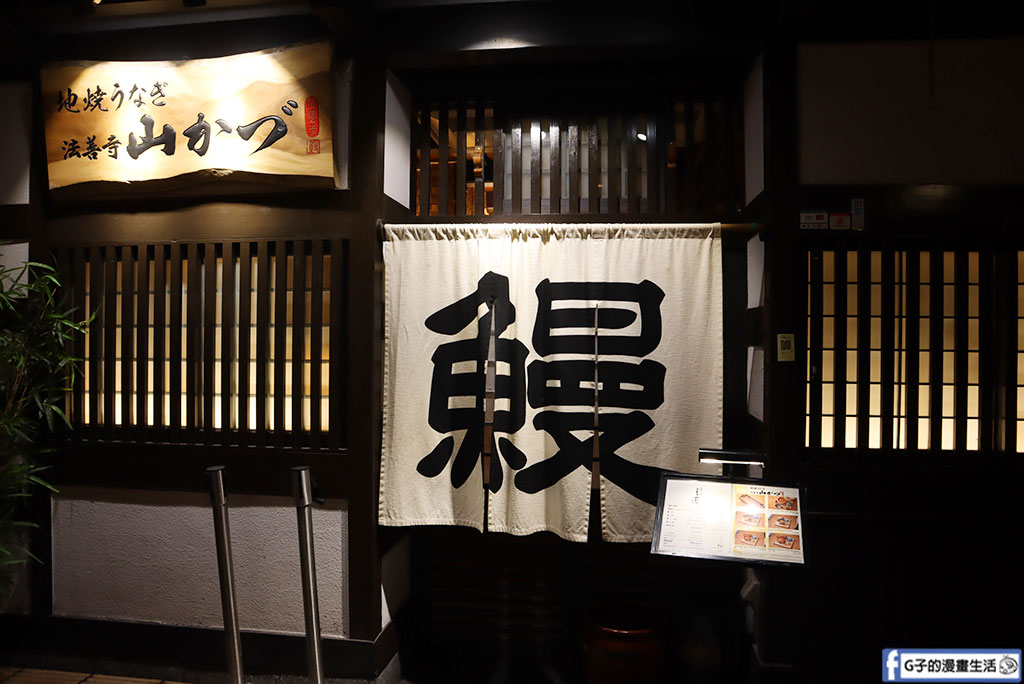 大阪美食【地燒鰻魚 法善寺山かづ】難波鰻魚飯必吃,大阪難波站周邊美食 @G子的漫畫生活 大阪美食【地燒鰻魚 法善寺山かづ】難波鰻魚飯必吃,大阪難波站周邊美食 @G子的漫畫生活