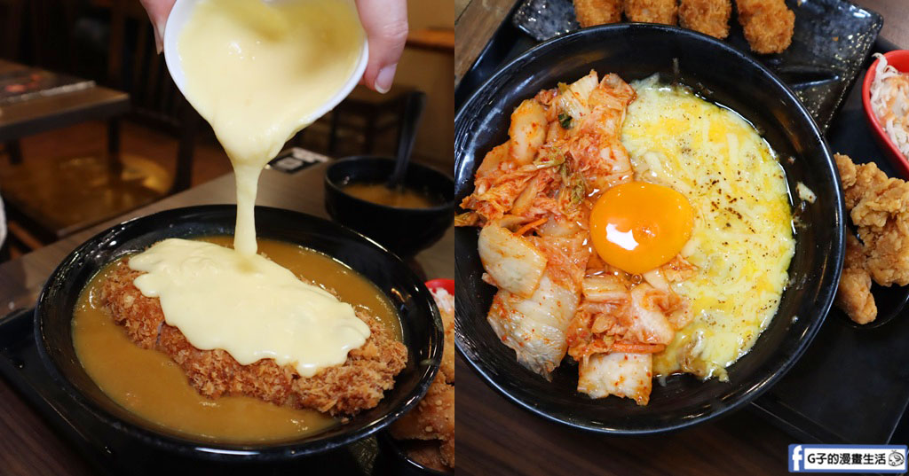 新丼-中山站美食平價丼飯,超狂起司瀑布丼飯和超厚切豬排飯(新丼菜單) @G子的漫畫生活
