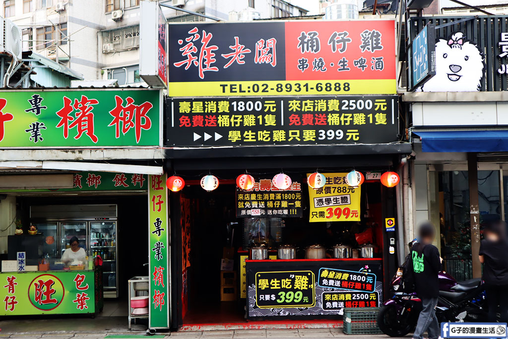 雞老闆桶仔雞 景美店-壽星送桶仔雞,學生吃雞只要$399,景美夜市美食 @G子的漫畫生活 雞老闆桶仔雞 景美店-壽星送桶仔雞,學生吃雞只要$399,景美夜市美食 @G子的漫畫生活