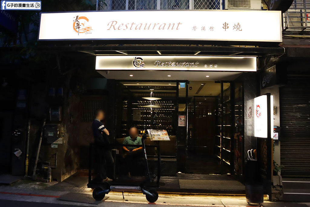 台北餐酒館-凌舞餐酒館 評價5.0,氣氛好林森北條通美食,2H酒類無限暢飲 @G子的漫畫生活 台北餐酒館-凌舞餐酒館 評價5.0,氣氛好林森北條通美食,2H酒類無限暢飲 @G子的漫畫生活
