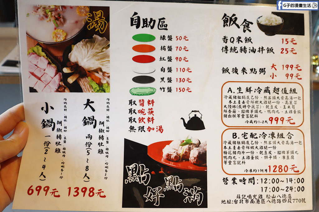 蘇記嘀兜雞松山店-饒河夜市附近美食,夏天也愛胡椒豬肚雞火鍋 @G子的漫畫生活